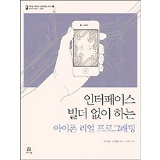 인터페이스 빌더 없이 하는 아이폰 리얼 프로그래밍, 에이콘출판