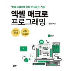 엑셀 매크로 프로그래밍:엑셀 데이터를 자동 편집하는 기술, 좋은땅