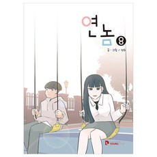 연놈