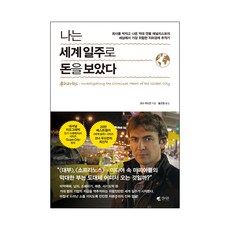 나는 세계 일주로 돈을 보았다:회사를 박차고 나온 억대 연봉 애널리스트의, 갤리온, 코너 우드먼 저/홍선영 역