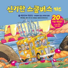 신기한 스쿨버스 키즈 1: 케이크에 먹히다- 부엌에서 찾는 화학의 원리:20주년 기념 개정판!, 비룡소, .