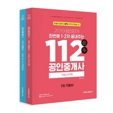 커넥츠 공인단기 112 공인중개사 1차 기본서 세트(2019)