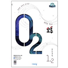 오투 중등 과학 1-2 (2019), 비상교육