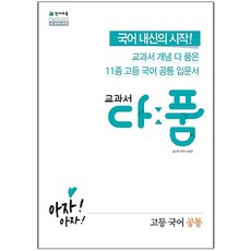 교과서 다품 고등 국어(공통)(2023):새 교과서 반영/강남구청 인터넷수능방송 강의 교재, 천재교육, 국어영역