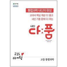 내신 다품 고등 통합과학(2023):2015 개정 교육과정 새 교과서 반영, 천재교육, 과학영역