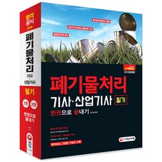 2019 폐기물처리기사ㆍ산업기사 필기 한권으로 끝내기 : 2018년 최근 기출문제 수록 출제기준 완벽 반영, 시대고시기획