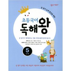 초등국어 독해왕 5단계:글 읽기 능력 ...