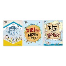 사회 정복 대작전 3종 세트 지도 요리조리 뜯어보기 + 지리를 알면 세계가 보인다 + 인권아 학교 가자, 아이세움