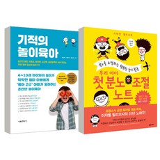 기적의 놀이육아 + 우리 아이 첫 분노 조절 노트, 서울문화사, 밝은미래