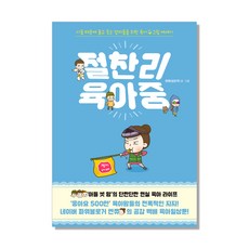 절찬리 육아중:아들 때문에 울고 웃는 엄마들을 위한 육아그림 에세이, 21세기북스, 엔쮸(장은주) 저