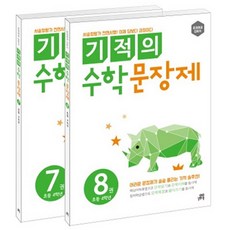 기적의 수학 문장제 4학년 세트, 초등...