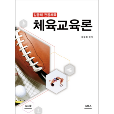 체육교육론 : 김동해 전공체육, G북스