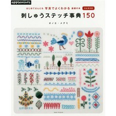 刺しゅうステッチ事典150 はじめてさんにも寫眞でよくわかる基礎の本 完全保存版, 애플민트