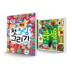 어린이 첫 사전 세트 5번만에 완성 첫 그림 그리기 사전 + 어린이 첫 곤충 식물사전, 글송이