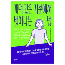 개떡 같은 기분에서 벗어나는 법, 글담출판, 안드레아 오언 저/김고명 역