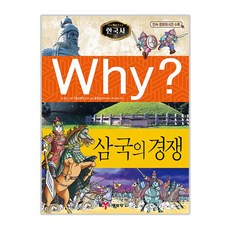 Why? 한국사: 삼국의 경쟁, 예림당, Why? 초등역사학습만화-한국사 시리즈