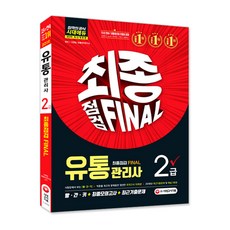 유통관리사2급시대고시기출