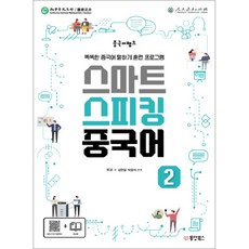 중국어뱅크 스마트 스피킹 중국어 2:똑똑한 중국어 말하기 훈련 프로그램, 동양북스