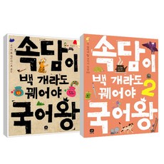 속담이 백개라도 꿰어야 국어왕 1~2권 세트, 상상의집