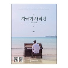 지극히 사적인 피아노 악보집:, 삼호ETM, 윤한 저