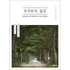 토닥토닥 숲길:일주일에 단 하루 운동화만 신고 떠나는 주말여행, 예문아카이브, 박여진