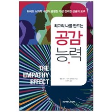 최고의 나를 만드는 공감 능력:하버드 뇌과학 수업이 증명한 가장 강력한 성공의 도구, 코리아닷컴, 헬렌 리스(Helen Riess)