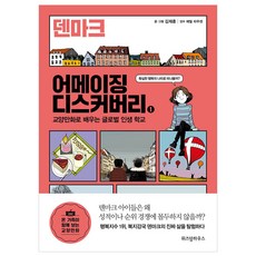 어메이징 디스커버리 1 덴마크, 위즈덤하우스