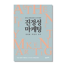 진정성 마케팅:끌리는 브랜드를 만드는 9가지 방법, 21세기북스, 김상훈,박선미 공저