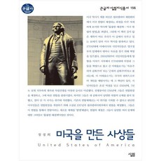 미국을 만든 사상들, 살림