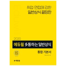 에듀윌 다 통하는 일반상식 통합기본서(2020):취업 면접에 강한 일반상식 끝장판