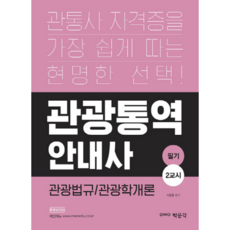 박문각관광통역안내사