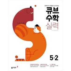 큐브 수학 초등 5-2 실력 standard, 동아출판, 초등5학년