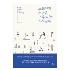 스웨덴의 저녁은 오후 4시에 시작된다:일상을 행복으로 만드는 복지이야기