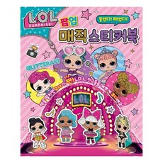 L.O.L. 서프라이즈 붙였다 떼었다 팝업 매직 스티커북, 은하수미디어