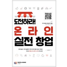 온라인에서  도전하라! 온라인 실전 창업 디지털북스 