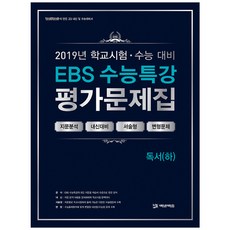 EBS 수능특강 고등 독서(하) 평가문제집(2019):100발100중이 만든 고3 내신 및 수능대비서, 에듀원