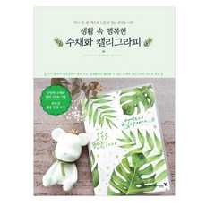생활 속 행복한 수채화 캘리그라피, 영진닷컴, 박나미 저