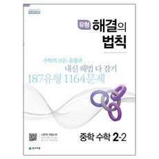 유형 해결의 법칙 중학 수학 2-2, 천재교육, 중등2학년