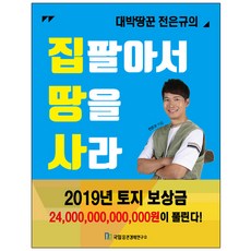 집 팔아서 땅을 사라, 국일증권경제연구소, 전은규