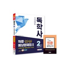 컴퓨터과학독학사2단계기출문제집