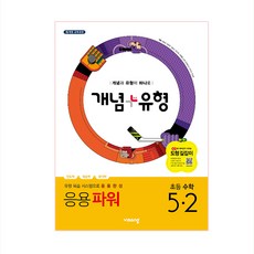 개념 + 유형 파워 초등수학 5-2, 초등5학년