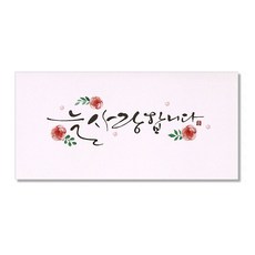 마음담아 캘리그라피 봉투, 늘사랑합니다, 20개입