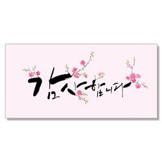 마음담아 캘리그라피 봉투, 감사합니다2, 20개입