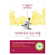 지리학자의 인문여행:, 아날로그(글담)