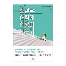 습관은 어떻게 인생이 되는가, 프롬북스, 강이든