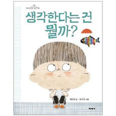 생각한다는 건 뭘까? (빅북), 미세기