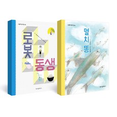 로봇 동생 + 멸치 똥 동시집 세트 전2권, 위즈덤하우스