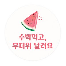 도나앤데코 복날007 으뜸 달달한 수박 원형스티커 5cm, 혼합 색상, 60개