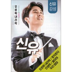 신유 - 오르락 내리락 56곡
