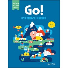 Go! 나의 랄랄라 여행일기 : 파랑, 명랑한책방